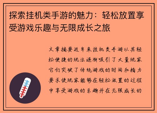 探索挂机类手游的魅力：轻松放置享受游戏乐趣与无限成长之旅