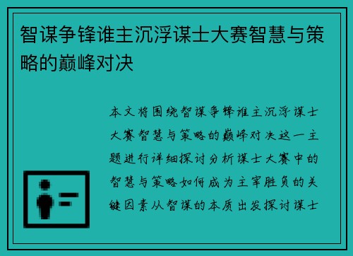 智谋争锋谁主沉浮谋士大赛智慧与策略的巅峰对决