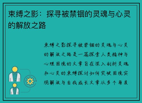 束缚之影：探寻被禁锢的灵魂与心灵的解放之路