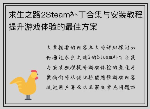 求生之路2Steam补丁合集与安装教程提升游戏体验的最佳方案