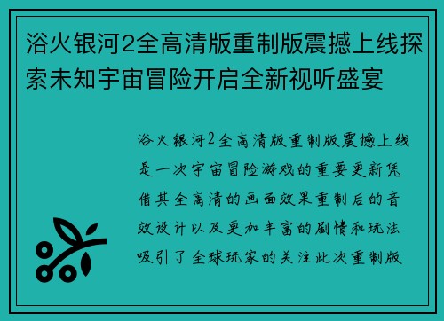浴火银河2全高清版重制版震撼上线探索未知宇宙冒险开启全新视听盛宴