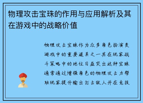 物理攻击宝珠的作用与应用解析及其在游戏中的战略价值