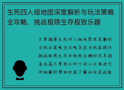生死四人组地图深度解析与玩法策略全攻略，挑战极限生存极致乐趣