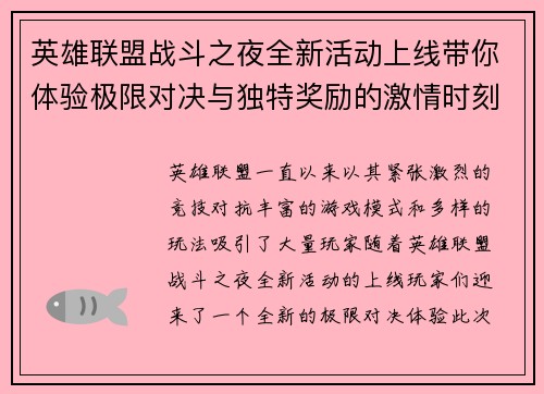 英雄联盟战斗之夜全新活动上线带你体验极限对决与独特奖励的激情时刻