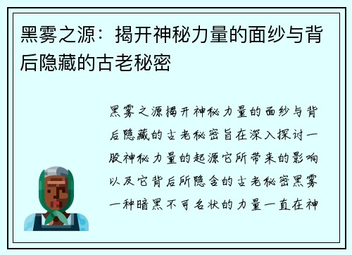 黑雾之源:揭开神秘力量的面纱与背后隐藏的古老秘密