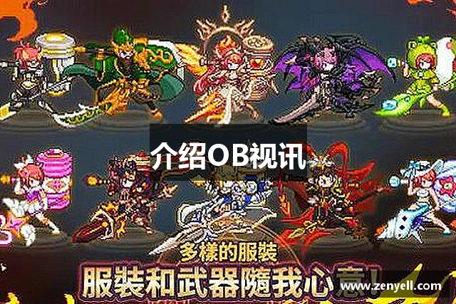<p><strong>OB官网入口</strong>公司(Dream Fantasy Games),成立于2005年,总部位于中国津市市,是一家专注于游戏研发与发行的领先企业。自公司成立以来,<strong>OB官网入口</strong>致力于打造富有创意和沉浸感的游戏世界,凭借卓越的研发能力与对玩家需求的深刻理解,逐步成长为国内外知名的游戏开发公司之一。</p><p><strong>OB官网入口</strong>的核心理念是“游戏改变世界”,公司始终坚持创新为驱动力,努力将游戏从单纯的娱乐方式转变为文化传播的桥梁。无论是深度角色扮演类游戏,还是开放世界冒险游戏,<strong>OB官网入口</strong>都力求在游戏内容、视觉效果和玩法设计等方面,给予玩家独特的体验。</p><p>自成立以来,<strong>OB官网入口</strong>的作品已覆盖多个平台,包括PC、主机、移动端以及虚拟现实设备。公司推出的首款作品《幻境探险》就获得了业界的广泛好评,这款游戏凭借其创新性的剧情设定和细腻的画面风格,迅速赢得了大批忠实玩家。此后,<strong>OB官网入口</strong>陆续推出了多款成功作品,其中《梦幻星辰》和《天涯传说》更是成为了市场上的标杆之作,尤其在国内外的游戏展会上屡获殊荣。</p><p>为了确保每款游戏的高品质,<strong>OB官网入口</strong>成立了专业的研发团队,汇聚了来自全球的顶尖游戏设计师、程序员和艺术家。公司不断推动技术创新,采用最新的图形引擎和开发工具,力求在每个细节上做到完美。<strong>OB官网入口</strong>的开发模式注重玩家反馈,通过多轮测试和玩家互动,不断优化和调整游戏内容,以确保每款游戏在上线后都能获得良好的口碑。</p><p>此外,<strong>OB官网入口</strong>公司还注重构建良好的企业文化与团队氛围,始终秉持着开放、包容和协作的精神,激励每一位员工发挥最大的创意和潜力。公司不仅提供富有竞争力的薪资福利,更为员工提供了丰富的职业发展机会和舒适的工作环境。<strong>OB官网入口</strong>相信,只有员工的创造力和热情得到了充分激发,才能创造出真正打动玩家的精品游戏。</p><p>随着市场需求的不断变化,<strong>OB官网入口</strong>也在积极探索新的发展方向。近年来,虚拟现实(VR)、增强现实(AR)和人工智能(AI)技术的迅猛发展,为游戏产业带来了新的机遇。<strong>OB官网入口</strong>紧跟时代潮流,已经开始研发多款以虚拟现实为核心的游戏,力图通过这些创新性的产品进一步提升玩家的沉浸感与互动体验。</p><p>作为一家具有社会责任感的企业,<strong>OB官网入口</strong>还积极参与公益事业,通过捐款、组织志愿活动等形式回馈社会。公司通过倡导“游戏为善”的理念,希望能够借助游戏这一媒介,传播正能量,促进社会和谐发展。</p><p>展望未来,<strong>OB官网入口</strong>将继续秉持创新精神,探索更多元化的游戏玩法,打破地域和文化的界限,致力于为全球玩家带来更多精彩纷呈的游戏世界。</p>